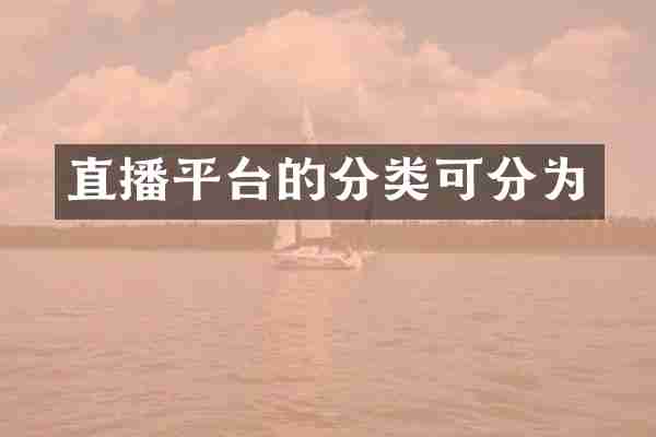 直播平台的分类可分为