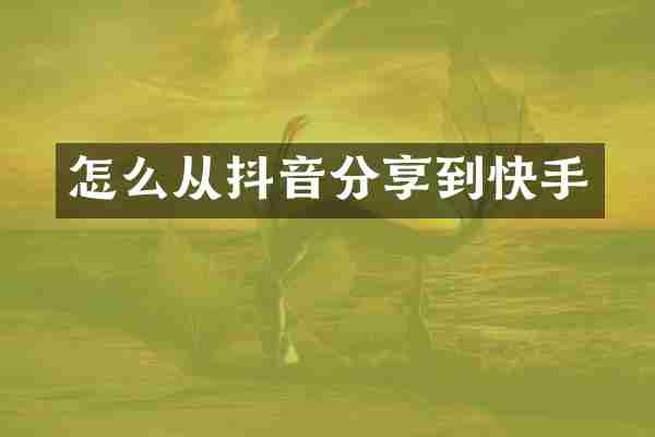 怎么从抖音分享到快手