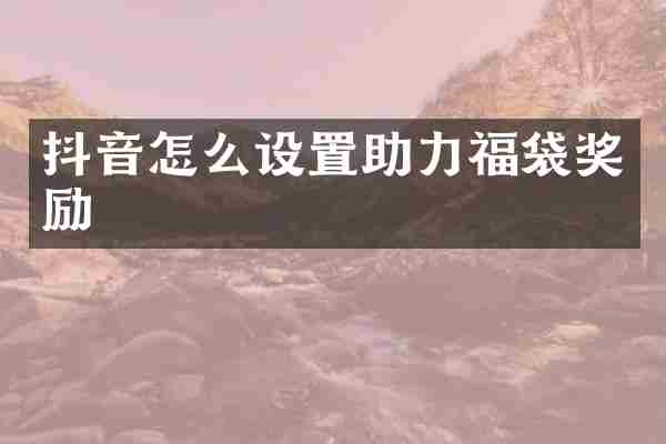 抖音怎么设置助力福袋奖励