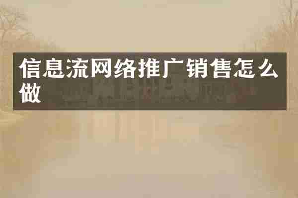 信息流网络推广销售怎么做