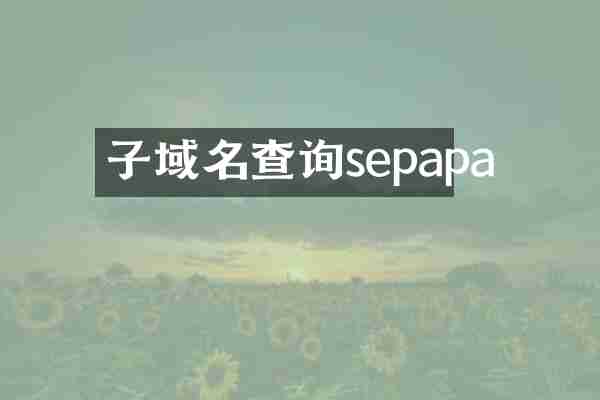 子域名查询sepapa