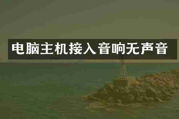 电脑主机接入音响无声音