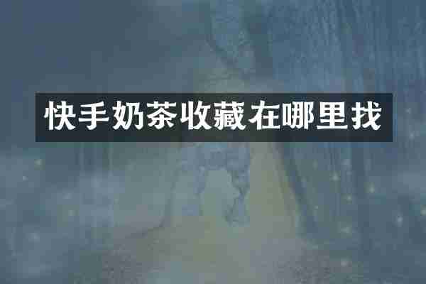快手奶茶收藏在哪里找