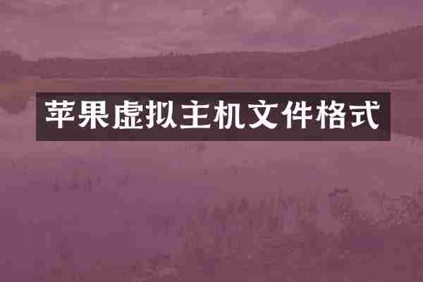 苹果虚拟主机文件格式