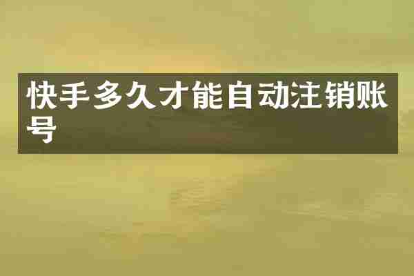 快手多久才能自动注销账号