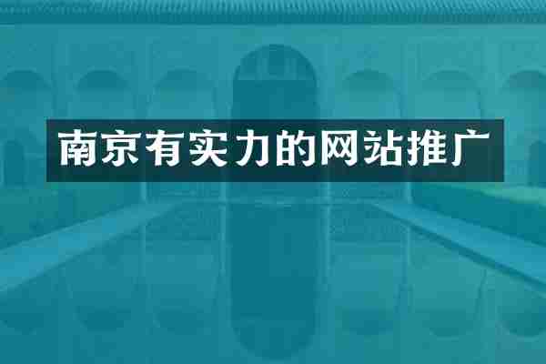 南京有实力的网站推广