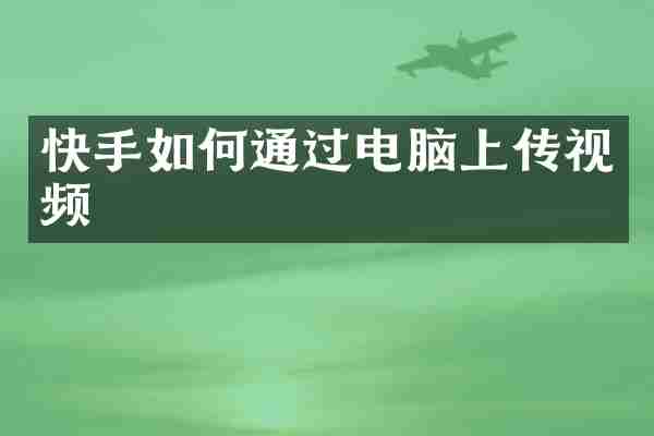 快手如何通过电脑上传视频