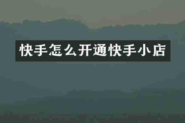 快手怎么开通快手小店