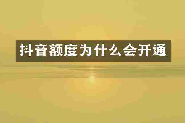 抖音额度为什么会开通