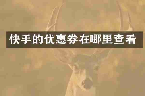 快手的优惠券在哪里查看