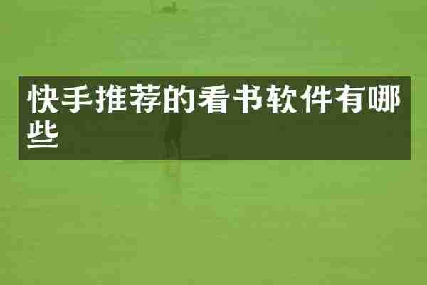 快手推荐的看书软件有哪些