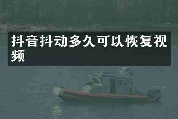 抖音抖动多久可以恢复视频