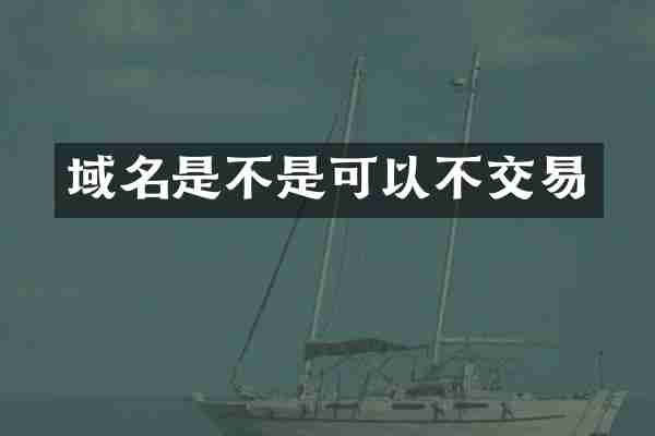 域名是不是可以不交易