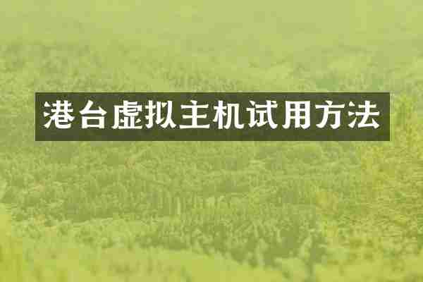 港台虚拟主机试用方法