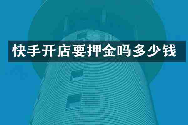 快手开店要押金吗多少钱