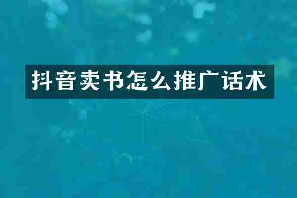 抖音卖书怎么推广话术