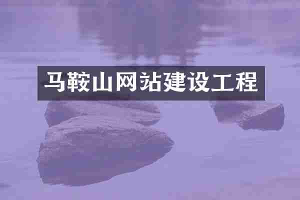 马鞍山网站建设工程