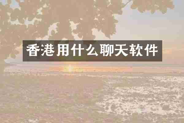 香港用什么聊天软件