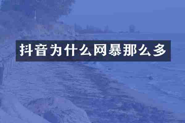抖音为什么网暴那么多