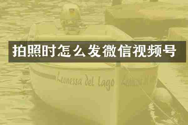 拍照时怎么发微信视频号