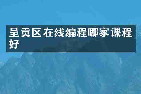 呈贡区在线编程哪家课程好