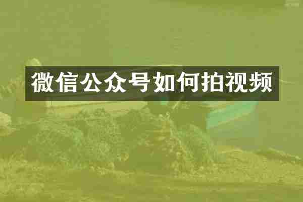 微信公众号如何拍视频
