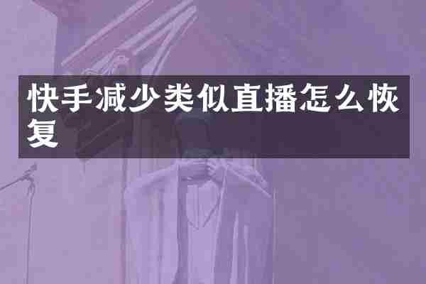 快手减少类似直播怎么恢复