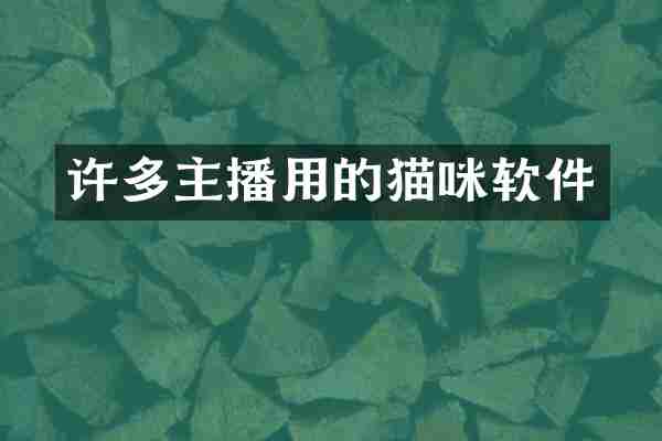 许多主播用的猫咪软件