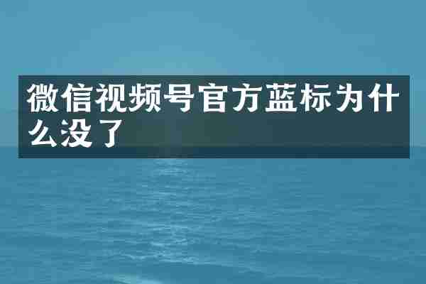微信视频号官方蓝标为什么没了