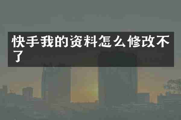 快手我的资料怎么修改不了