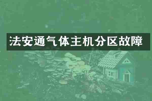 法安通气体主机分区故障