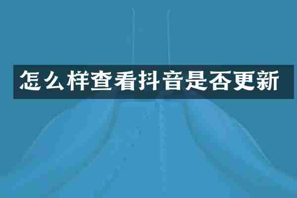 怎么样查看抖音是否更新