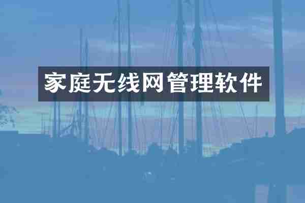 家庭无线网管理软件