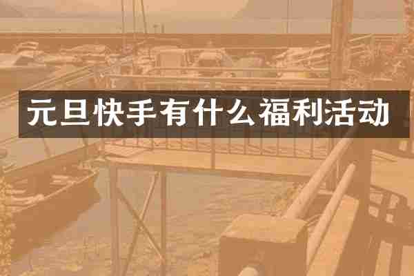 元旦快手有什么福利活动