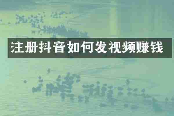 注册抖音如何发视频赚钱