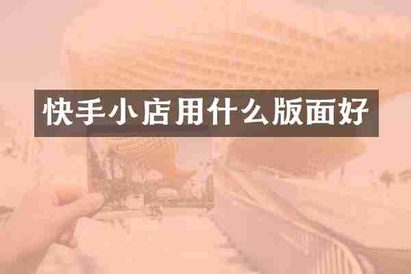 快手小店用什么版面好