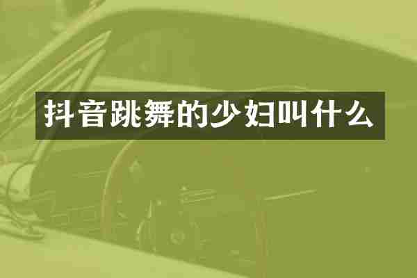 抖音跳舞的少妇叫什么
