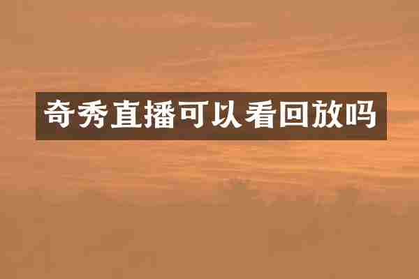 奇秀直播可以看回放吗