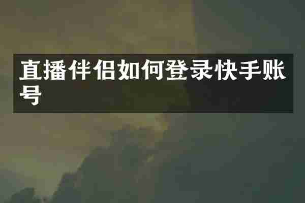 直播伴侣如何登录快手账号