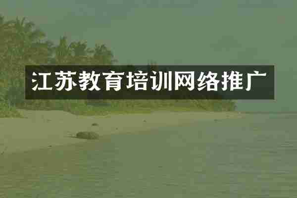 江苏教育培训网络推广