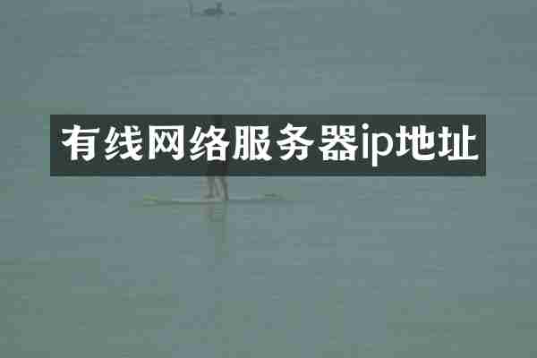 有线网络服务器ip地址