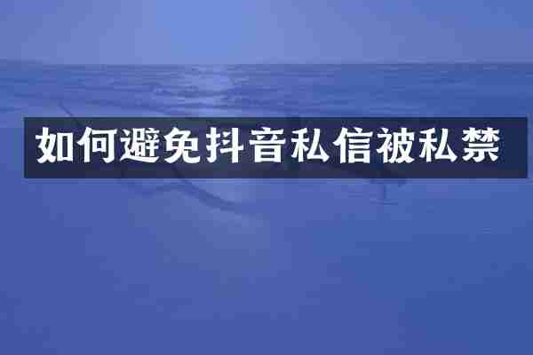 如何避免抖音私信被私禁