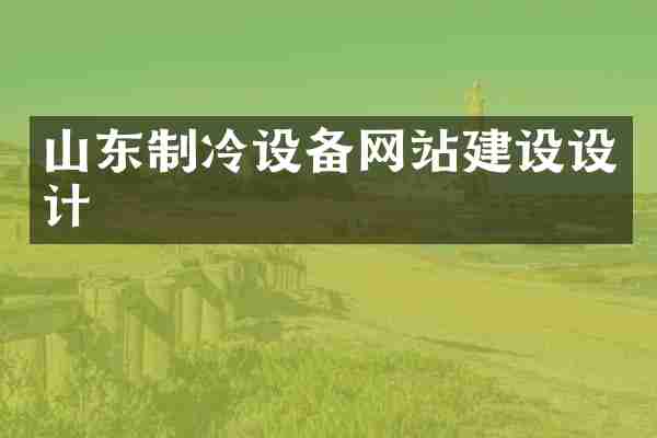 山东制冷设备网站建设设计