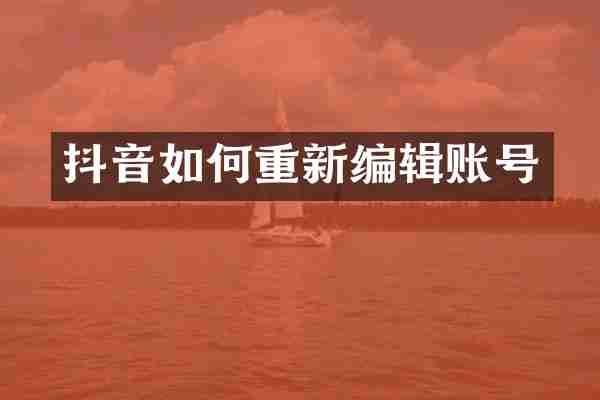 抖音如何重新编辑账号