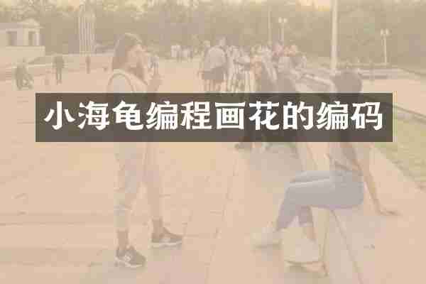 小海龟编程画花的编码
