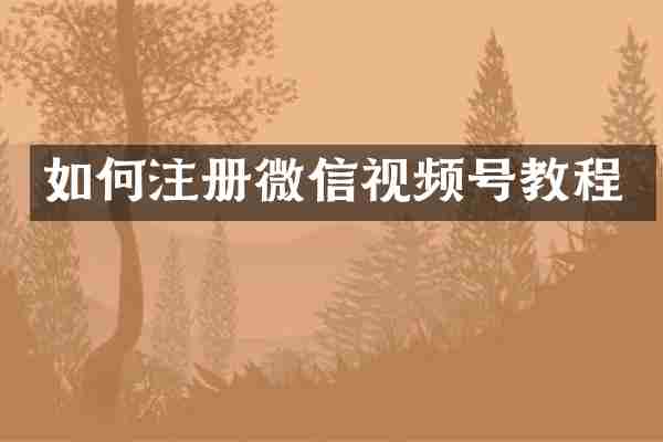 如何注册微信视频号教程