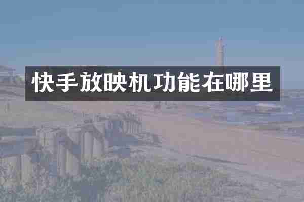 快手放映机功能在哪里