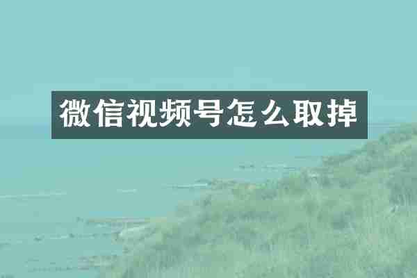 微信视频号怎么取掉