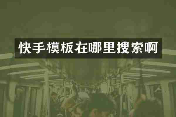 快手模板在哪里搜索啊