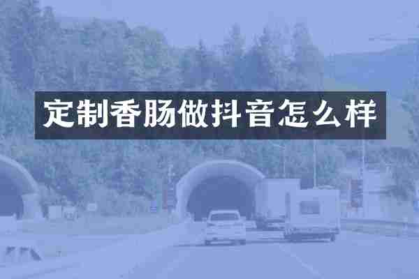 定制香肠做抖音怎么样